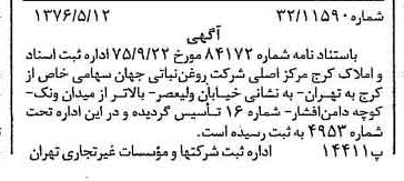 خبر روزنامه رسمی شماره 15279 چاپ شده در تاريخ 1376/05 دقت 100 درباره شرکت روغن نباتی جهان