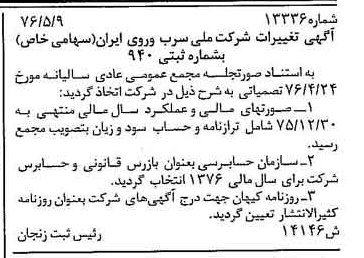 خبر روزنامه رسمی شماره 15279 چاپ شده در تاريخ 1376/05 درباره شرکت ملی سرب و روی ایران