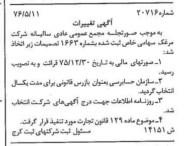 خبر روزنامه رسمی شماره 15279 چاپ شده در تاريخ 1376/05 دقت 100 درباره شرکت مرغک