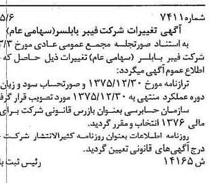 خبر روزنامه رسمی شماره 15279 چاپ شده در تاريخ 1376/05 دقت 100 درباره شرکت فیبر بابلسر