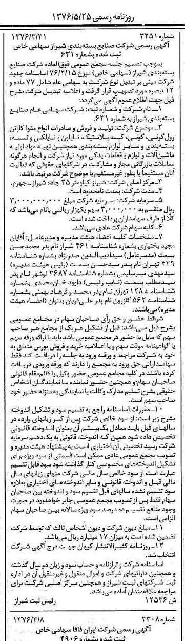 خبر روزنامه رسمی شماره 15279 چاپ شده در تاريخ 1376/05 درباره شرکت صنایع بسته بندی شیراز