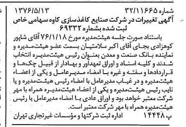 خبر روزنامه رسمی شماره 15280 چاپ شده در تاريخ 1376/05 درباره شرکت صنایع کاغذ سازی کاوه