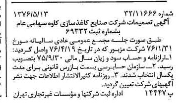 خبر روزنامه رسمی شماره 15280 چاپ شده در تاريخ 1376/05 درباره شرکت صنایع کاغذ سازی کاوه