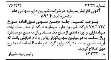 خبر روزنامه رسمی شماره 15281 چاپ شده در تاريخ 1376/05 درباره شرکت شیرین دارو