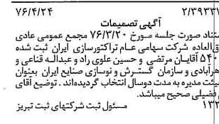 خبر روزنامه رسمی شماره 15281 چاپ شده در تاريخ 1376/05 درباره شرکت تراکتور سازی ایران