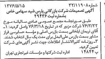 خبر روزنامه رسمی شماره 15282 چاپ شده در تاريخ 1376/05 درباره شرکت بازرگانی پارس شید