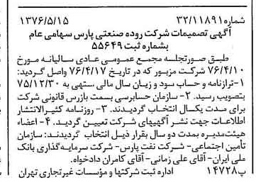 خبر روزنامه رسمی شماره 15282 چاپ شده در تاريخ 1376/05 دقت 93 درباره شرکت دوده صنعتی پارس