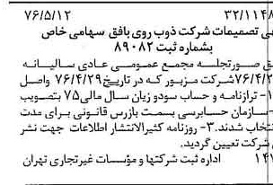 خبر روزنامه رسمی شماره 15282 چاپ شده در تاريخ 1376/05 درباره شرکت ذوب روی بافق