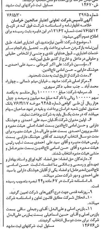 خبر روزنامه رسمی شماره 15282 چاپ شده در تاريخ 1376/05 درباره شرکت تعاونی اعتبار صالحین خراسان