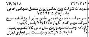 خبر روزنامه رسمی شماره 15283 چاپ شده در تاريخ 1376/05 درباره شرکت بین المللی ایران سمبل