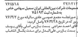 خبر روزنامه رسمی شماره 15283 چاپ شده در تاريخ 1376/05 درباره شرکت بین المللی ایران سمبل