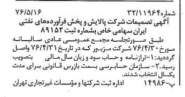 خبر روزنامه رسمی شماره 15283 چاپ شده در تاريخ 1376/05 دقت 94 درباره شرکت ملی پالایش و پخش فرآورده های نفتی ایران