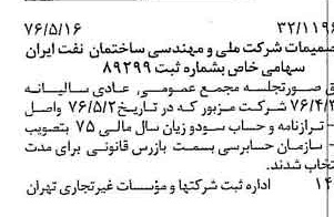 خبر روزنامه رسمی شماره 15283 چاپ شده در تاريخ 1376/05 دقت 83 درباره شرکت ملی مهندسی و ساختمان نفت ایران