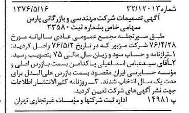 خبر روزنامه رسمی شماره 15283 چاپ شده در تاريخ 1376/05 درباره شرکت مهندسی و بازرگانی پارس