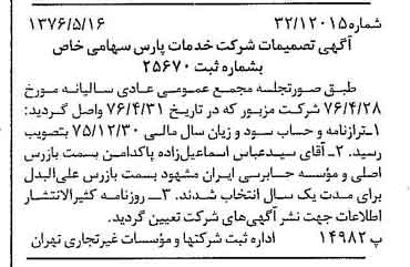 خبر روزنامه رسمی شماره 15283 چاپ شده در تاريخ 1376/05 درباره شرکت خدمات پارس
