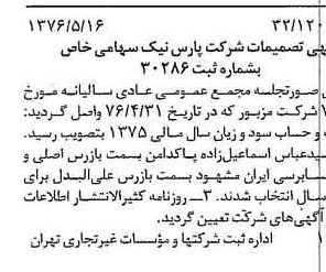 خبر روزنامه رسمی شماره 15283 چاپ شده در تاريخ 1376/05 درباره شرکت پارس نیک