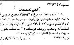 خبر روزنامه رسمی شماره 15283 چاپ شده در تاريخ 1376/05 درباره شرکت تولید موتورهای دیزل ایران