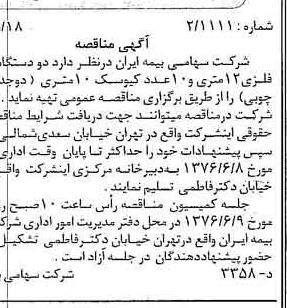 خبر روزنامه رسمی شماره 15284 چاپ شده در تاريخ 1376/05 دقت 100 درباره شرکت سهامی بیمه ایران