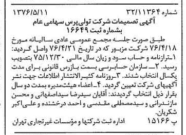 خبر روزنامه رسمی شماره 15284 چاپ شده در تاريخ 1376/05 درباره شرکت تولی پرس
