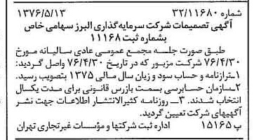 خبر روزنامه رسمی شماره 15284 چاپ شده در تاريخ 1376/05 دقت 87 درباره شرکت گروه سرمایه گذاری البرز