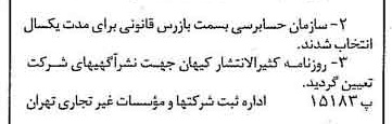 خبر روزنامه رسمی شماره 15284 چاپ شده در تاريخ 1376/05 دقت 100 درباره شرکت سازمان حسابرسی