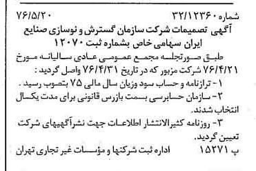 خبر روزنامه رسمی شماره 15284 چاپ شده در تاريخ 1376/05 درباره شرکت سازمان گسترش و نوسازی صنایع ایران