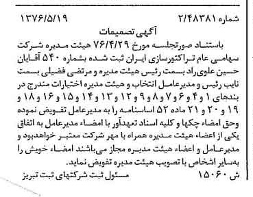 خبر روزنامه رسمی شماره 15284 چاپ شده در تاريخ 1376/05 درباره شرکت تراکتور سازی ایران