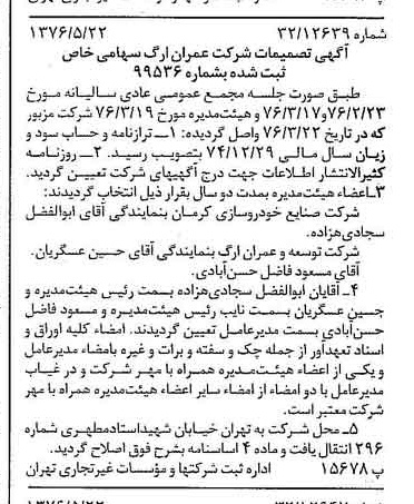 خبر روزنامه رسمی شماره 15285 چاپ شده در تاريخ 1376/06 درباره شرکت عمران ارگ