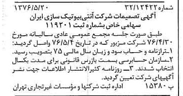 خبر روزنامه رسمی شماره 15285 چاپ شده در تاريخ 1376/06 درباره شرکت آنتی بیوتیک سازی ایران