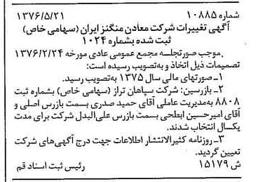 خبر روزنامه رسمی شماره 15285 چاپ شده در تاريخ 1376/06 درباره شرکت معادن منگنز ایران