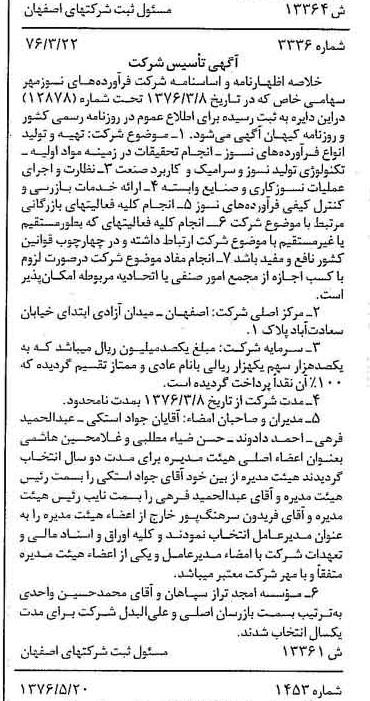 خبر روزنامه رسمی شماره 15285 چاپ شده در تاريخ 1376/06 دقت 90 درباره شرکت فرآورده های نسوز قشم