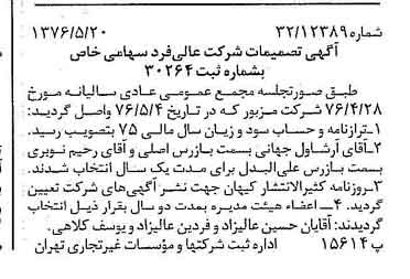 خبر روزنامه رسمی شماره 15286 چاپ شده در تاريخ 1376/06 دقت 93 درباره شرکت عالیفرد
