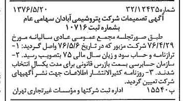 خبر روزنامه رسمی شماره 15286 چاپ شده در تاريخ 1376/06 درباره شرکت پترو شیمی آبادان