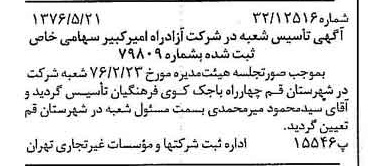 خبر روزنامه رسمی شماره 15286 چاپ شده در تاريخ 1376/06 دقت 97 درباره شرکت آزاد راه امیر کبیر