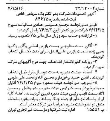 خبر روزنامه رسمی شماره 15286 چاپ شده در تاريخ 1376/06 درباره شرکت بدر الکتریک