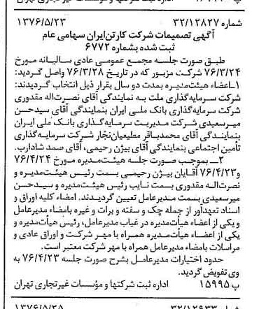 خبر روزنامه رسمی شماره 15286 چاپ شده در تاريخ 1376/06 درباره شرکت کارتن ایران