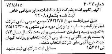 خبر روزنامه رسمی شماره 15287 چاپ شده در تاريخ 1376/06 درباره شرکت تولید قطعات خاور