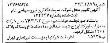 خبر روزنامه رسمی شماره 15288 چاپ شده در تاريخ 1376/06 درباره شرکت سرمایه گذاری نیرو