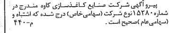 خبر روزنامه رسمی شماره 15289 چاپ شده در تاريخ 1376/06 دقت 97 درباره شرکت صنایع کاغذ سازی کاوه