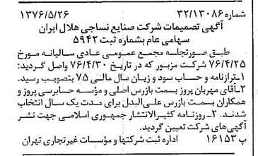 خبر روزنامه رسمی شماره 15289 چاپ شده در تاريخ 1376/06 درباره شرکت صنایع نساجی هلال ایران