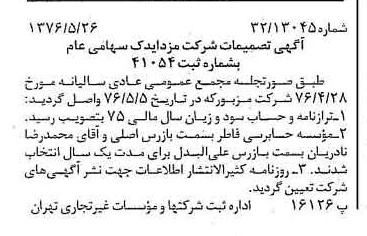 خبر روزنامه رسمی شماره 15289 چاپ شده در تاريخ 1376/06 درباره شرکت مزدا یدک