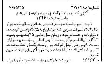 خبر روزنامه رسمی شماره 15289 چاپ شده در تاريخ 1376/06 دقت 85 درباره شرکت پارس ام سی اس