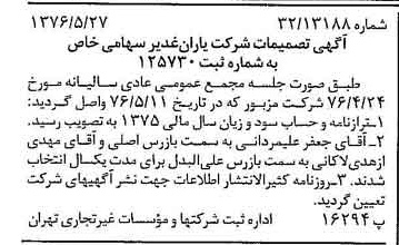 خبر روزنامه رسمی شماره 15289 چاپ شده در تاريخ 1376/06 درباره شرکت یاران غدیر