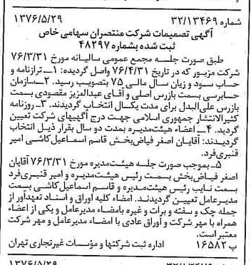 خبر روزنامه رسمی شماره 15289 چاپ شده در تاريخ 1376/06 درباره شرکت منتصران