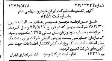 خبر روزنامه رسمی شماره 15290 چاپ شده در تاريخ 1376/06 درباره شرکت ایران خودرو