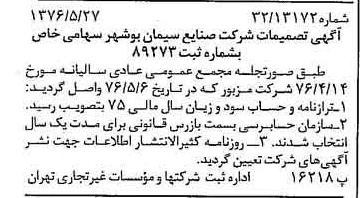 خبر روزنامه رسمی شماره 15290 چاپ شده در تاريخ 1376/06 دقت 85 درباره شرکت صنایع سیمان شهرکرد