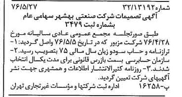 خبر روزنامه رسمی شماره 15290 چاپ شده در تاريخ 1376/06 درباره شرکت صنعتی بهشهر