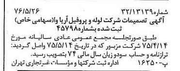 خبر روزنامه رسمی شماره 15290 چاپ شده در تاريخ 1376/06 درباره شرکت لوله و پروفیل آریاوا