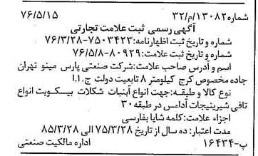 خبر روزنامه رسمی شماره 15290 چاپ شده در تاريخ 1376/06 دقت 100 درباره شرکت صنعتی پارس مینو