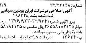 خبر روزنامه رسمی شماره 15291 چاپ شده در تاريخ 1376/06 دقت 100 درباره شرکت ایران پوپلین